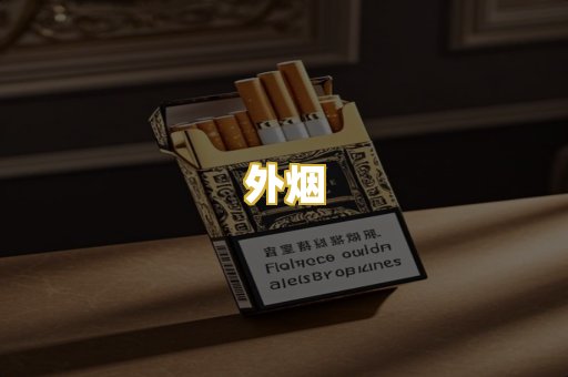 外烟
